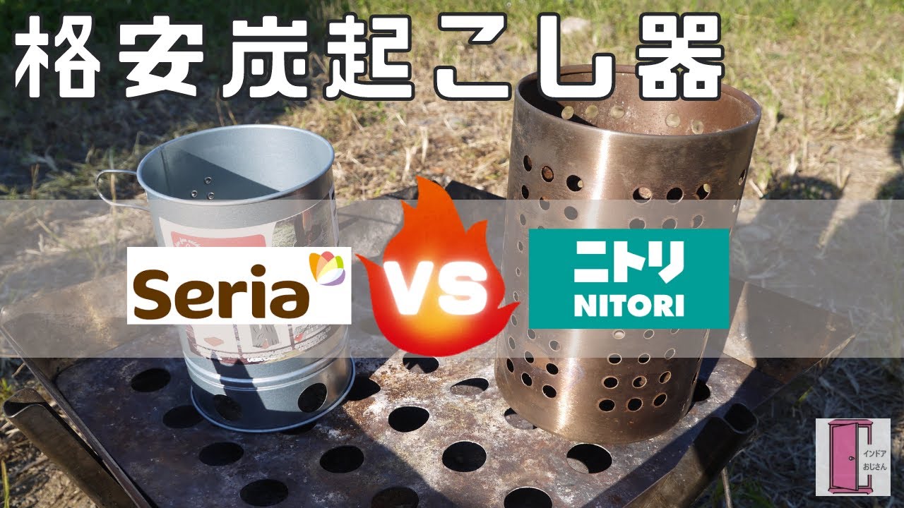 【火起こし器】セリアとニトリの格安炭おこし器対決！