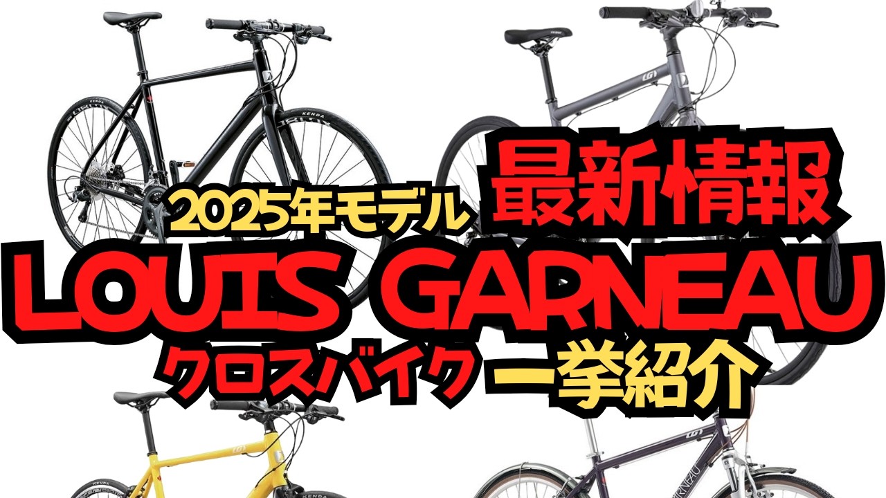 【最新情報】2025年モデルが発表されたLOUIS GARNEAU！【事業縮小か？】