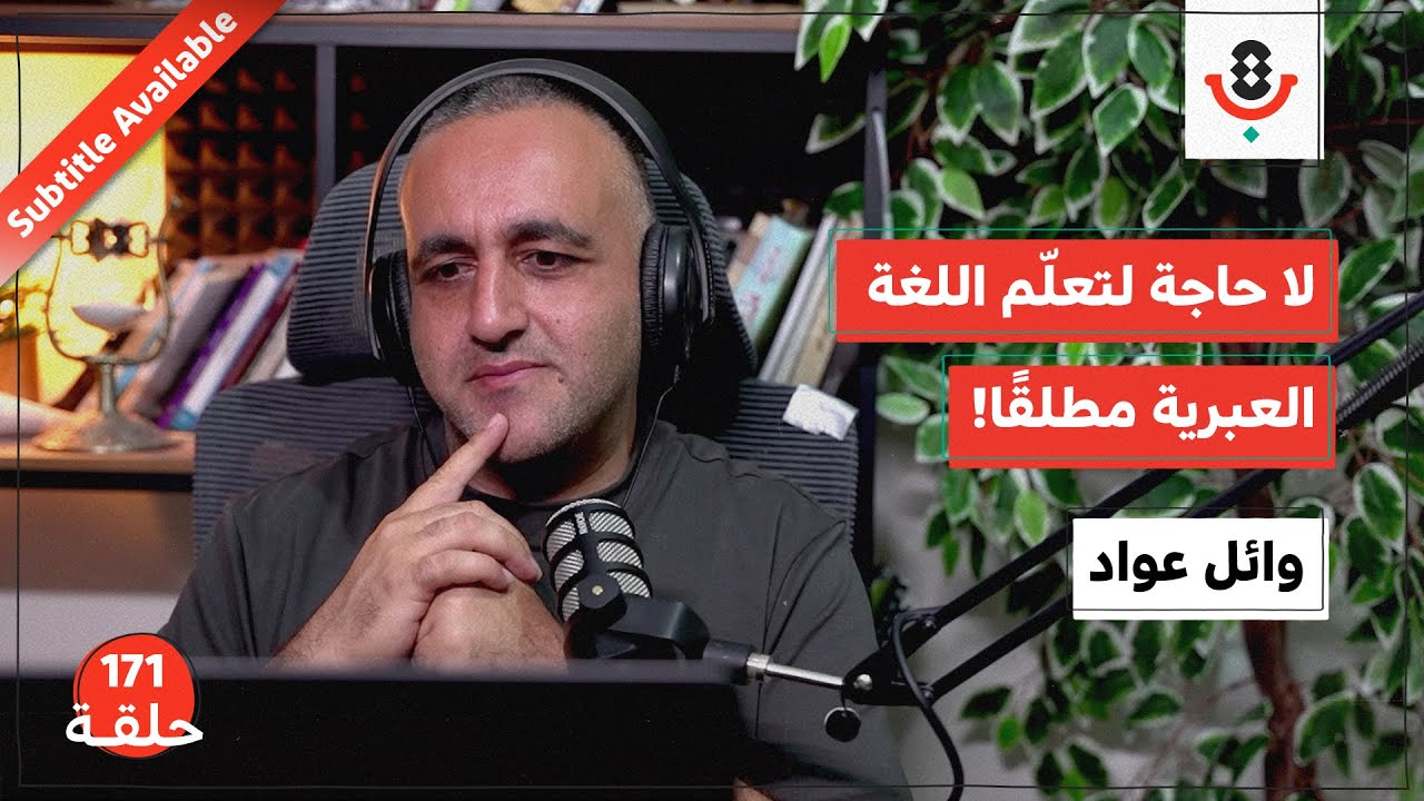 لماذا نكره سماع اللغة العبرية؟ | وائل عواد | بودكاست تقارب | 171