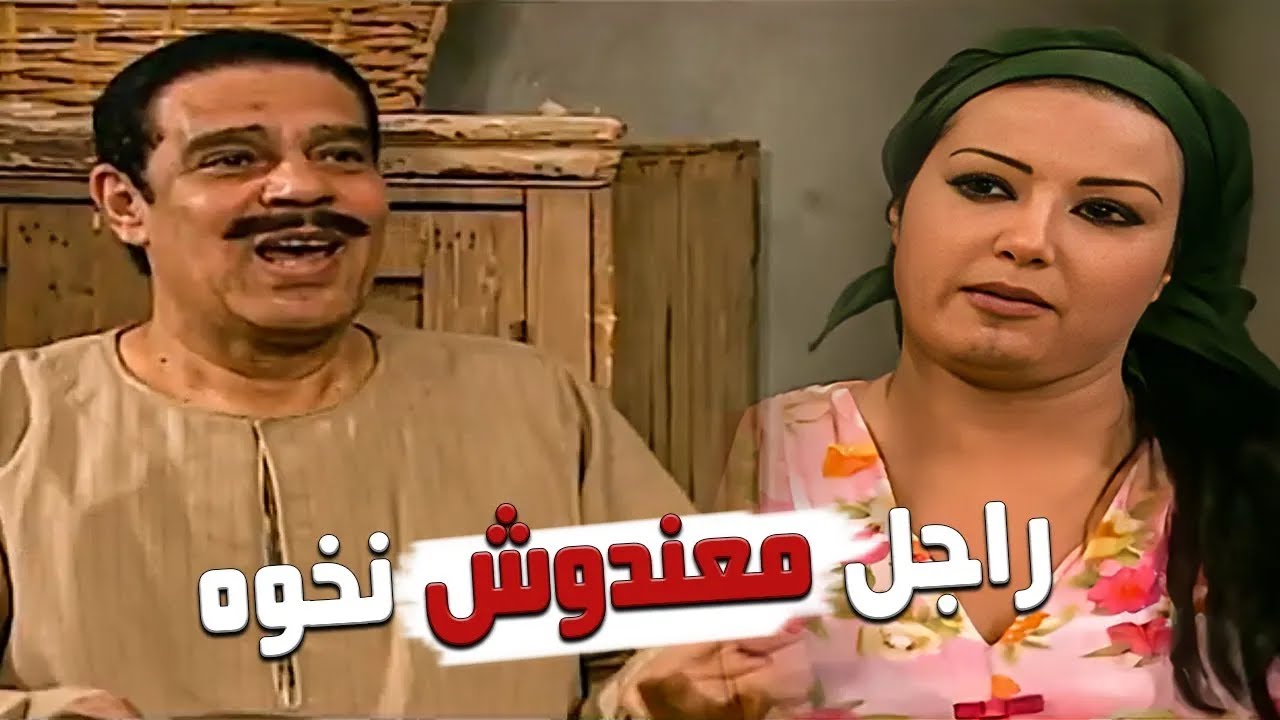 ارجعي ارقـ صي انت يا سكينه..... راجل معندوش نخوه عايز اخت مراته ترقـ ص للرجاله😠#مسلسل_ريا_وسكينة