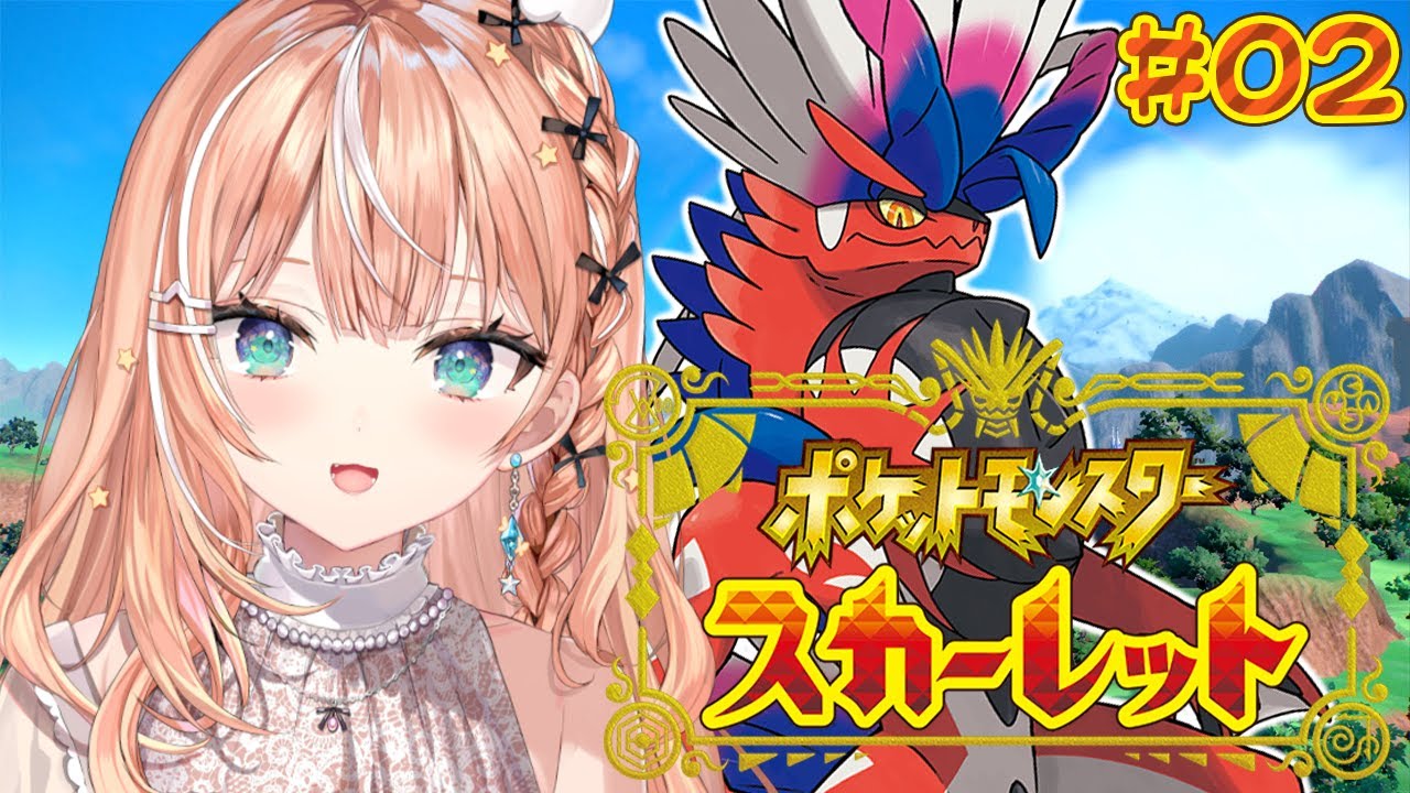 ポケモンSV スカーレット┊︎#2 Swtich2で行くポケモン初心者の旅🔰 【 にじさんじ / 五十嵐梨花 】
