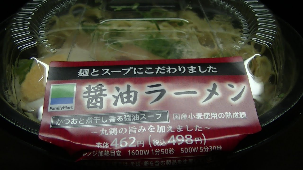 ファミリーマートの醤油ラーメン食べてみた