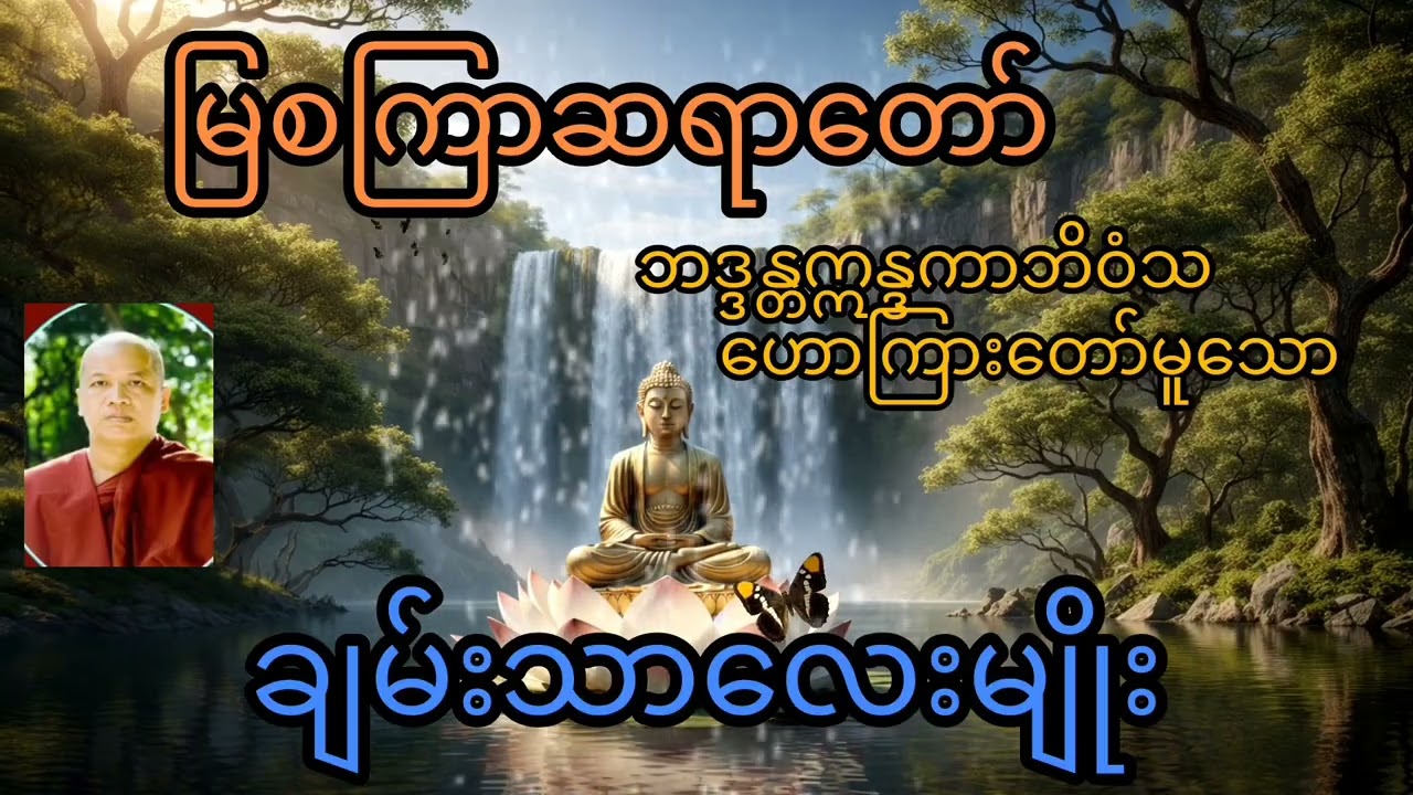 မြစကြာဆရာတော် ဘဒ္ဒန္တဣန္ဒကာဘိဝံသ ဟောကြားတော်မူသော 