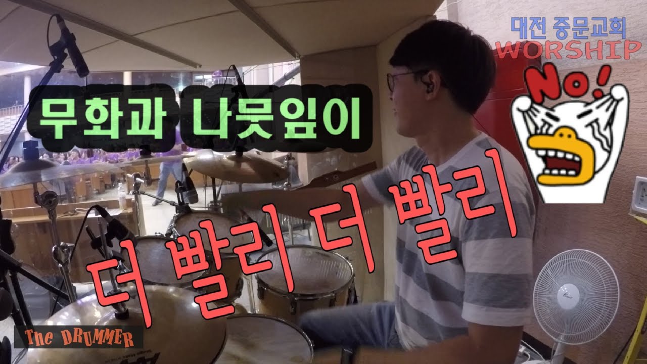 [중문교회 Worship] 무화과 나뭇잎이 마르고 (대전 더드러머 드럼스쿨 박준용 대표)