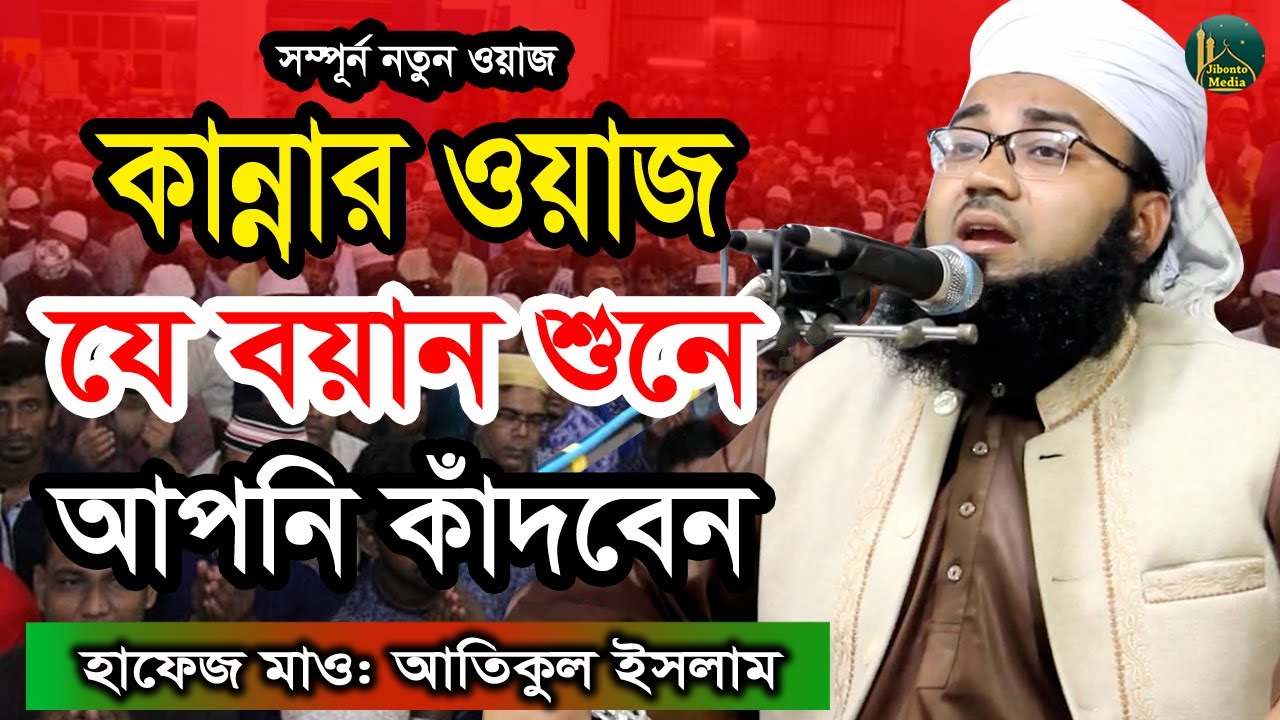 কান্নার ওয়াজ যে বয়ান শুনে আপনি ও কাঁদবেন | Mawolana Atikul Islam | হাফেজ মাওলানা আতিকুল ইসলাম
