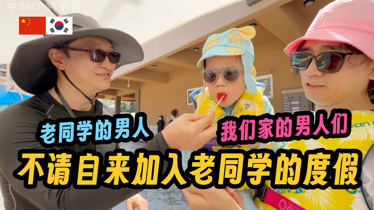 去韩国突袭28年的老同学全家人！/韩国5 28년 지기 친구의 가족 휴가 몰래 습격하기/한국5