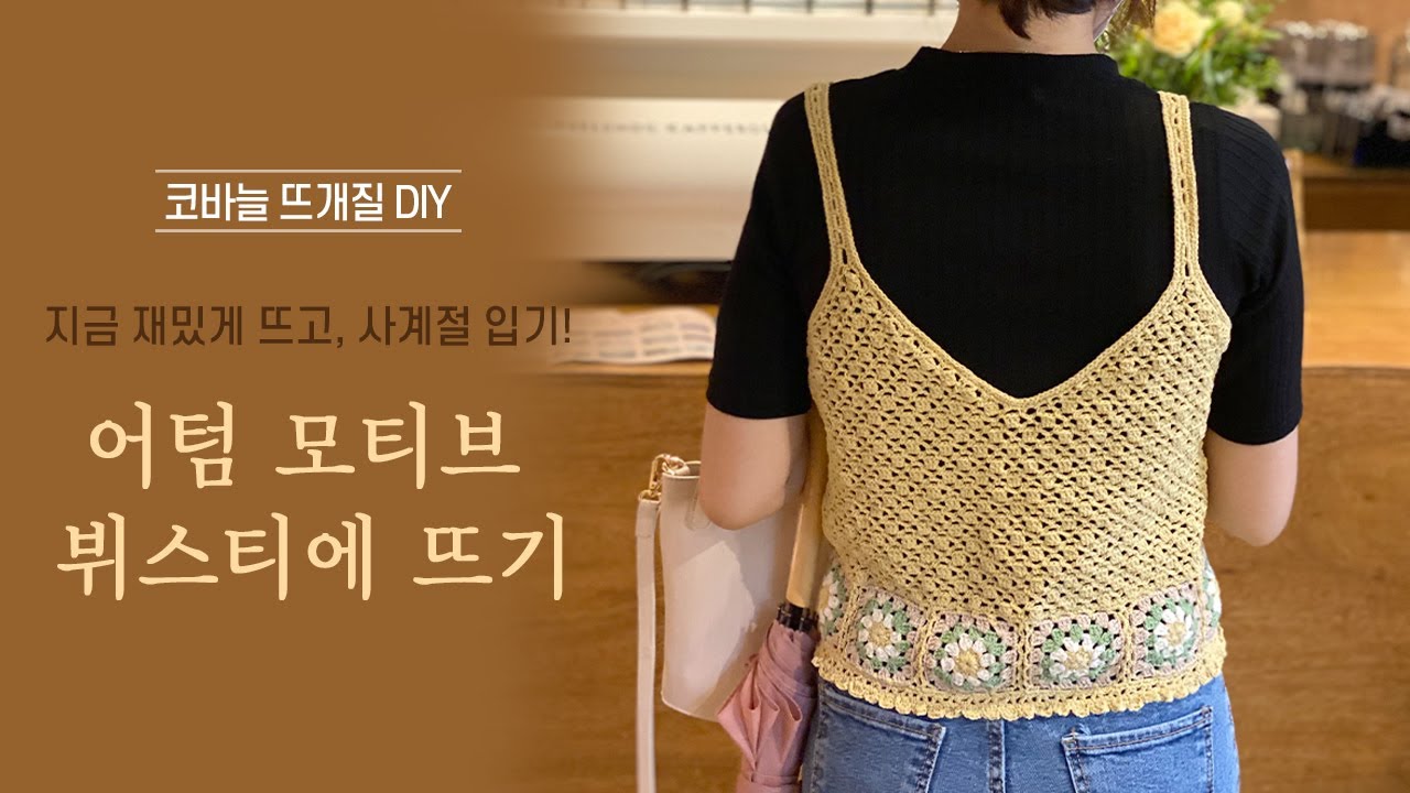 사계절 입을 수 있는 🌼어텀 모티브 뷔스티에 코바늘 옷 뜨기! / 코바늘 DIY키트/ 뜰안뜨개공방