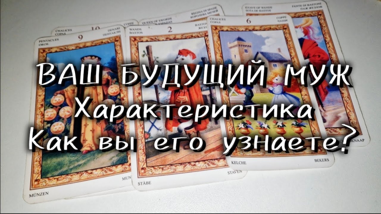 ❤️ ОН ВАМ ПО СУДЬБЕ: ваше будущее именно с этим мужчиной таро расклад онлайн гадание