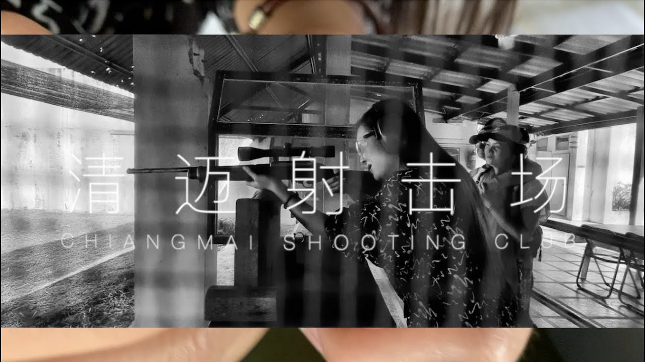 清迈射击场 ChiangMai Shooting Club l Northern Thailand