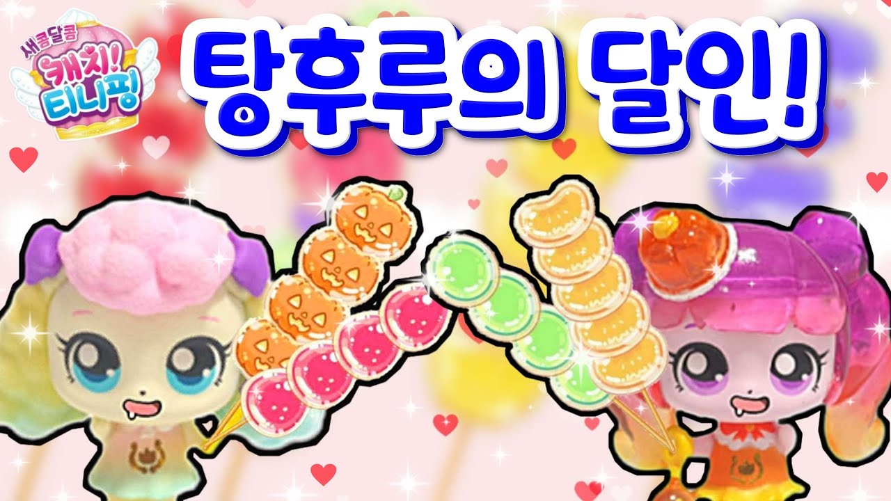 [탕후루의달인] [🧁새콤달콤 캐치티니핑]💖새콤달콤 디저트! 탕후루의 달인이 되어보자구~!!💖 / 라라박스