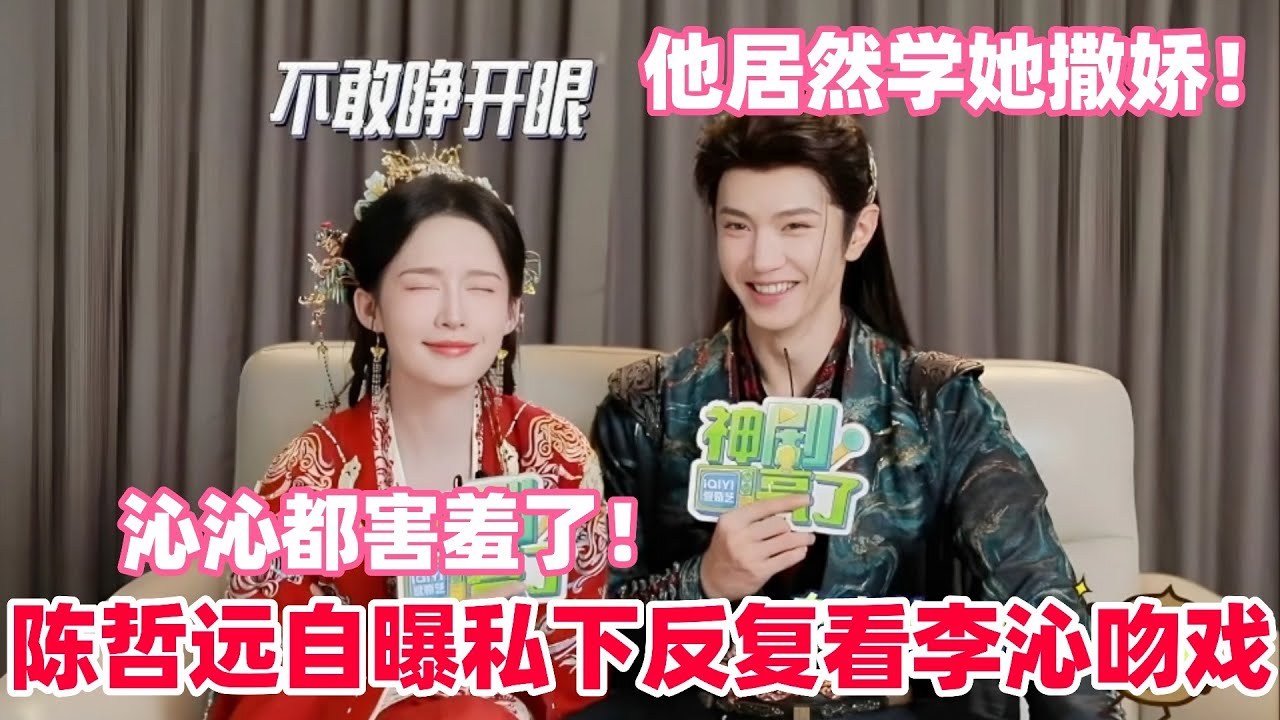 陈哲远坦言李沁的吻戏太出圈！笑称自己压力大还提前做心理建设～两人互夸对方演技与状态，现场氛围暧昧又高甜～#陈哲远 #李沁 #一笑随歌 #drama #娱乐
