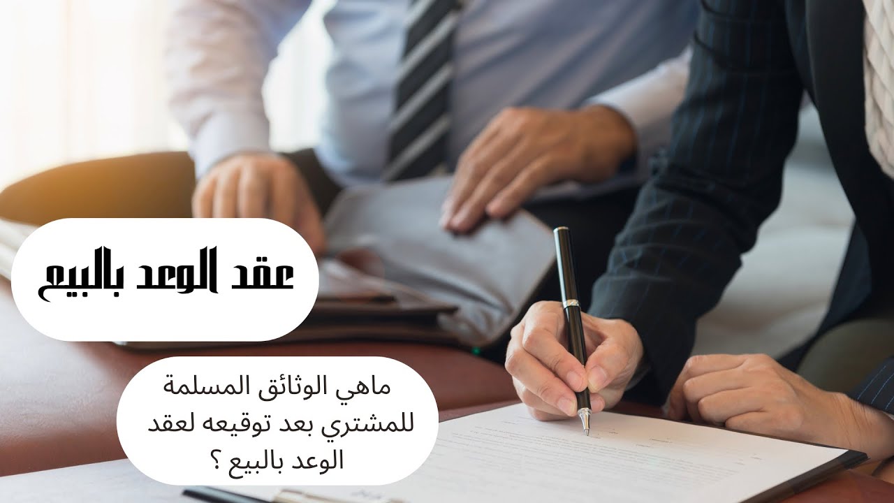 الوثائق المسلمة من قِبل الموثق للطرف المشتري بعد توقيعه لعقد الوعد بالبيع