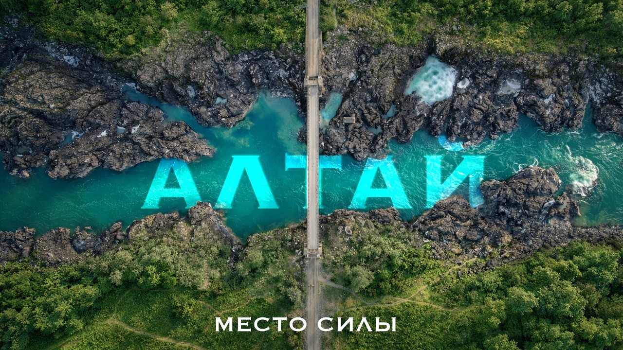 Главное место СИЛЫ – тут захватывает дух от красоты и мощи природы. Впервые приехал на Алтай!