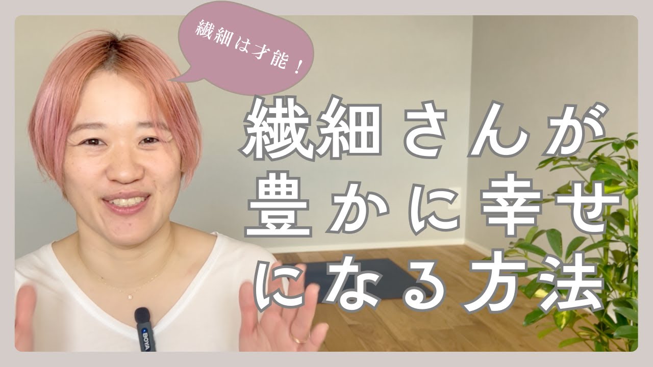 【繊細さんが幸せになる方法】