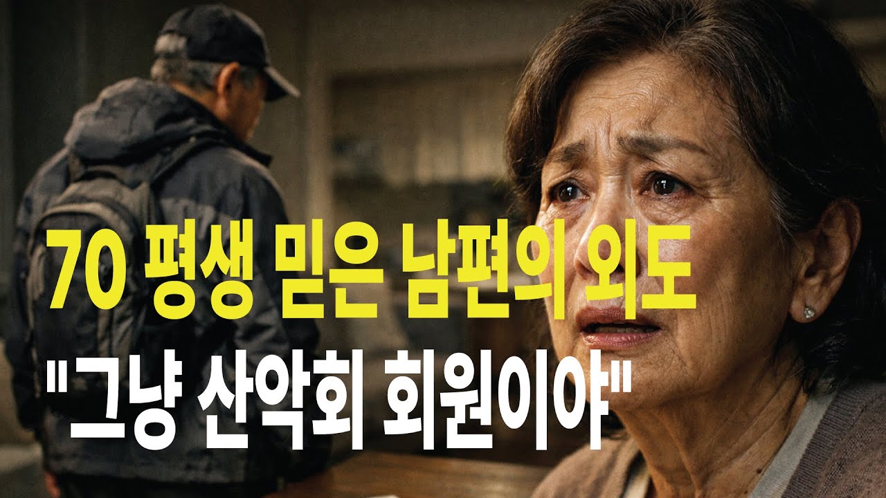 70 평생 믿은 남편! 등산모임 여자랑 호텔 사진 찍힌 거 가족 단톡방에 올리고 짐 쌌습니다.