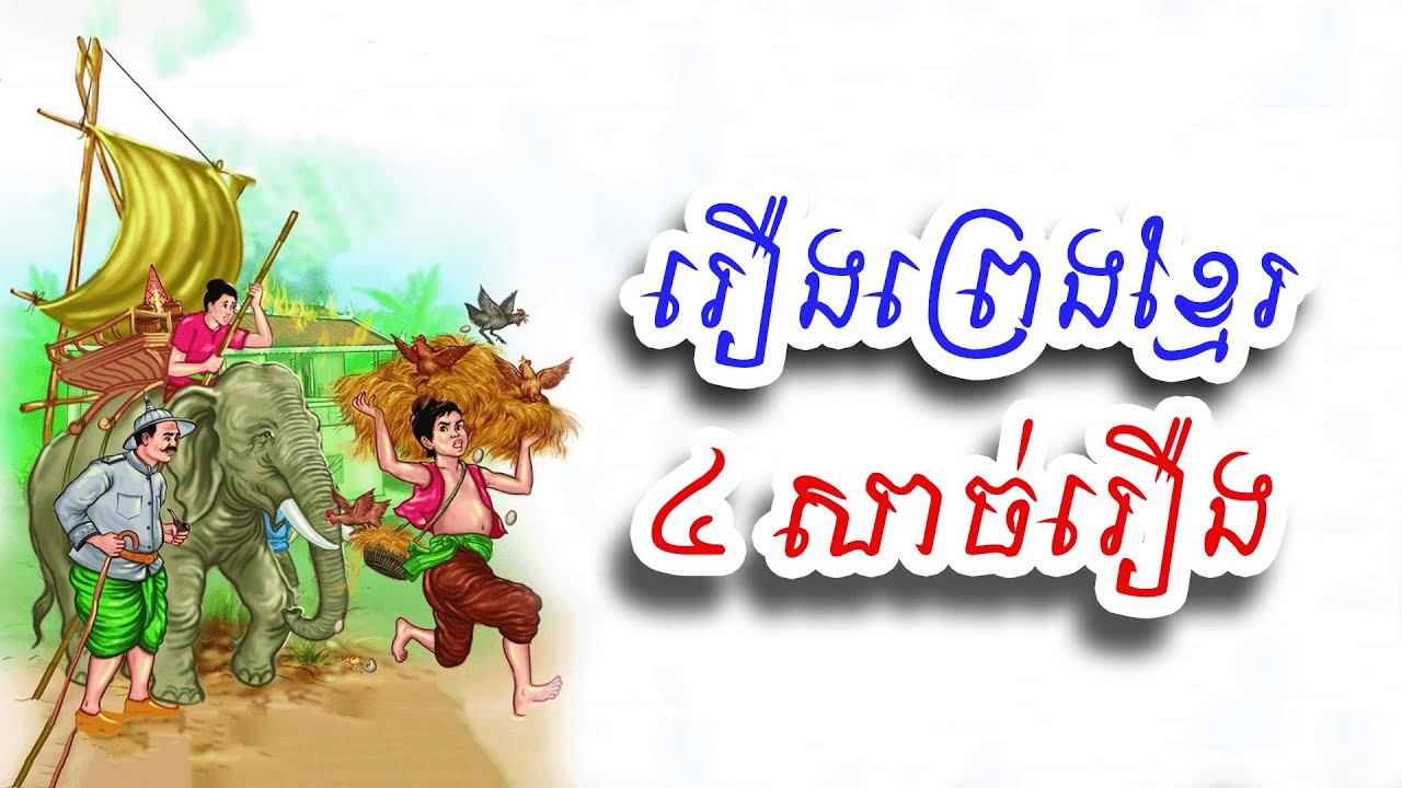 រឿងព្រេងខ្មែរ៤សាច់រឿងទុកស្ដាប់មុនចូលគេង រឿងធន ញ្ជ័យ