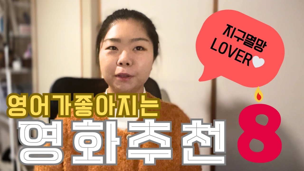 지구멸망 할리우드 영화 추천 8개