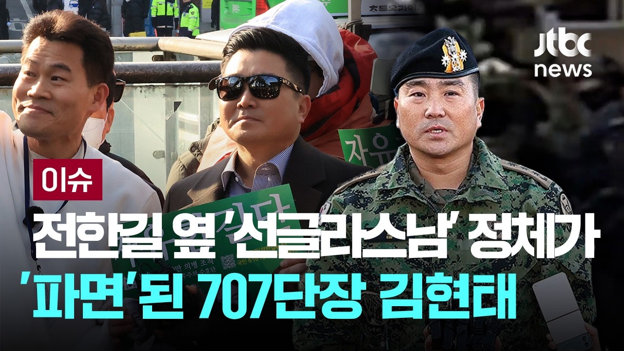'기자증' 목에 건 전한길 옆 '선글라스남'…정체 알고 보니 '파면'된 707단장 김현태  [이슈PLAY] / JTBC News