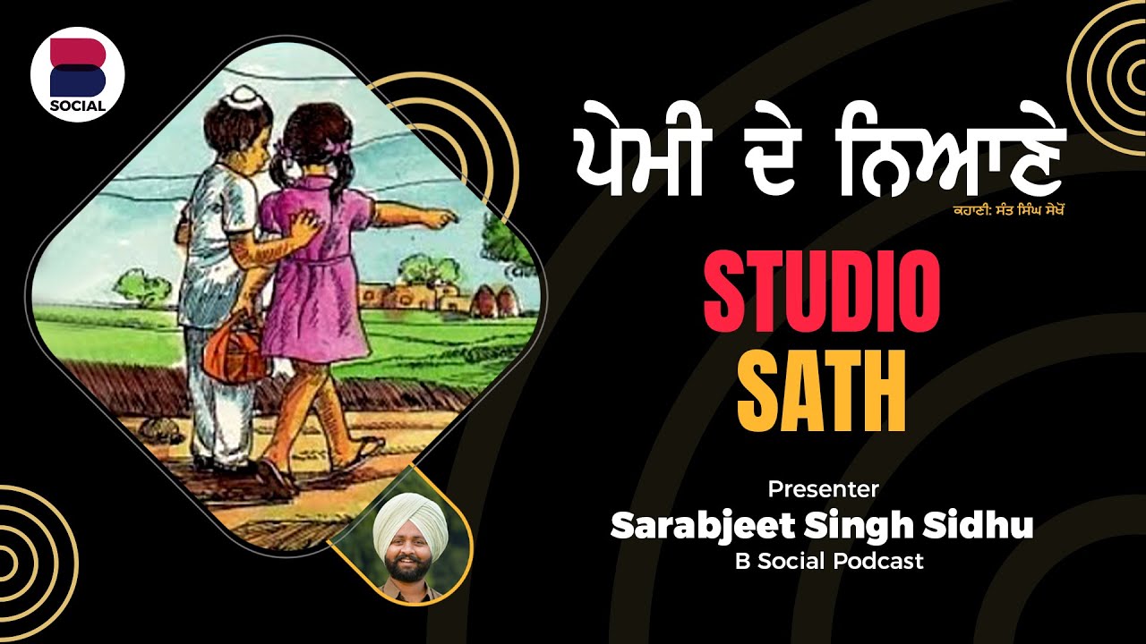 ਪੇਮੀ ਦੇ ਨਿਆਣੇ (55) l Punjabi Story l Sant Singh Sekhon l Sarbjeet Singh Sidhu l  Studio Sath