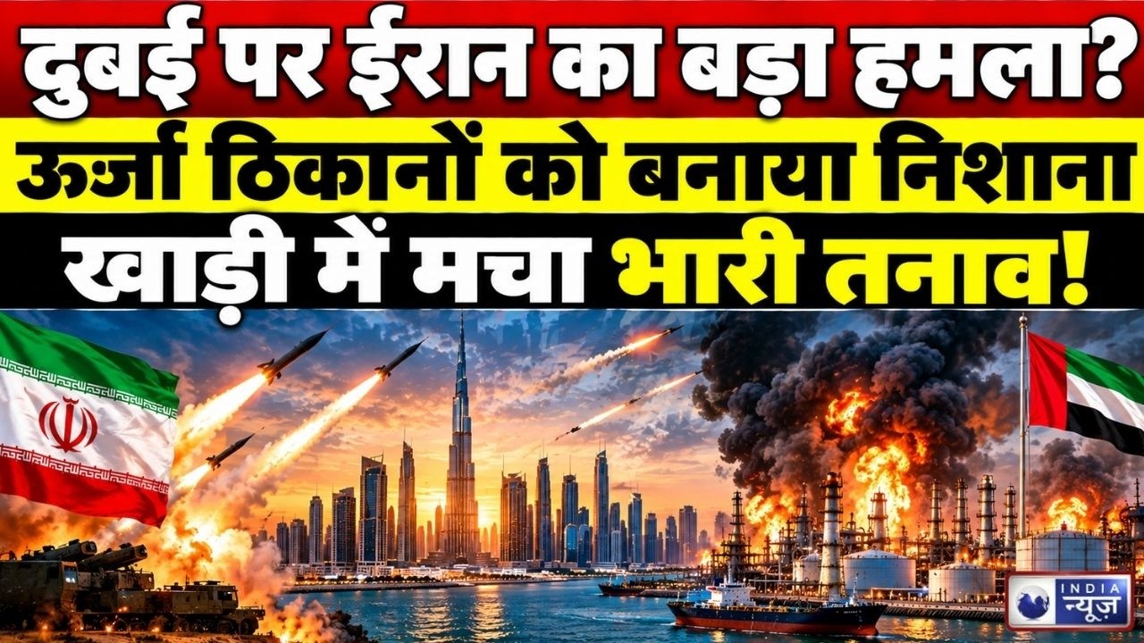 Dubai Attack: दुबई में 7 धमाकों का दावा, ऊर्जा ठिकानों पर ईरानी हमले की खबर | India News |