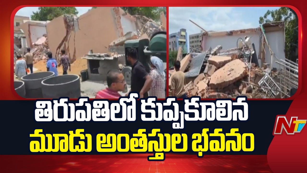 Building Collapses in Tirupati: Panic Among Locals, 3 Injured | NTV Telugu