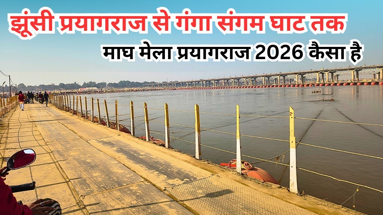 Magh Mela Prayagraj Sangam Update 2026। माघ मेला प्रयागराज की पूरी जानकारी।