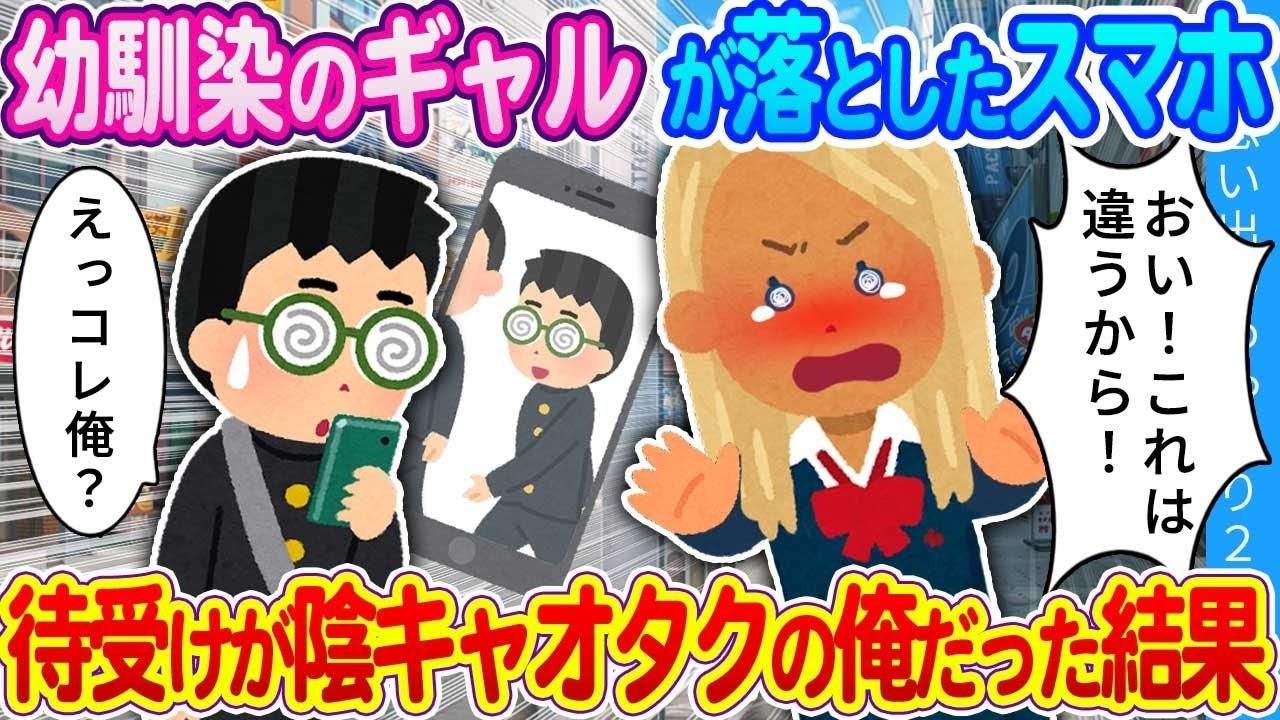 幼なじみギャルの落としたスマホ、待ち受けが“陰キャオタクの俺”で大波乱！