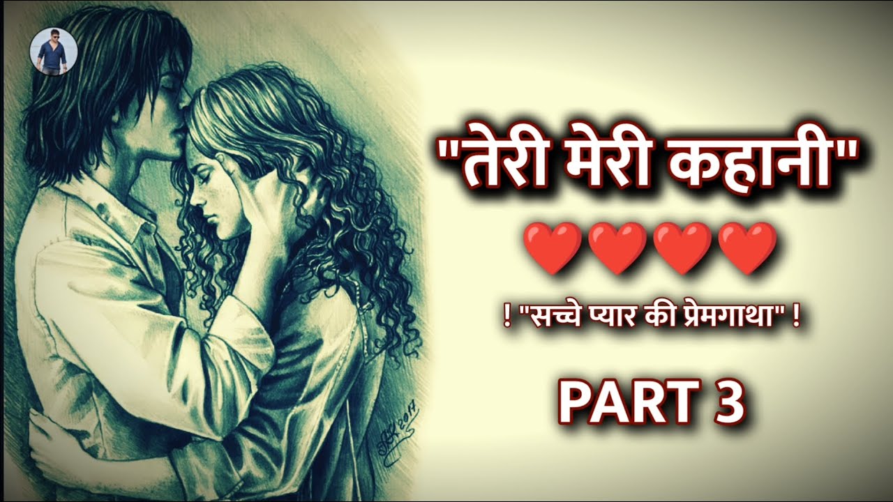 Love Story - Part 3 तेरी मेरी कहानी | Teri Meri Kahani | Heart Touching True Love Story - Ashish M