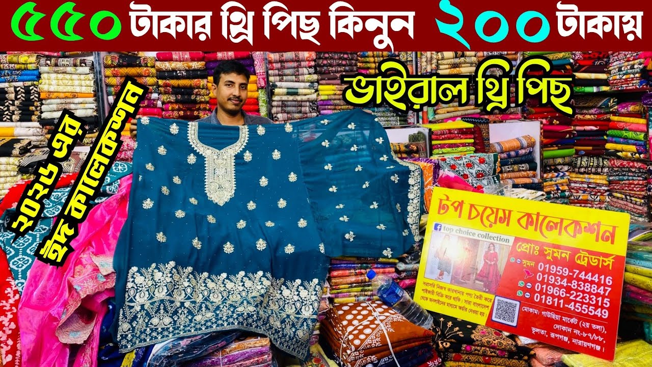 ২০২৬ এর ভাইরাল থ্রি পিছ কিনুন ঈদ উপলক্ষে পাইকারী | wholesale three piece market in gausia 