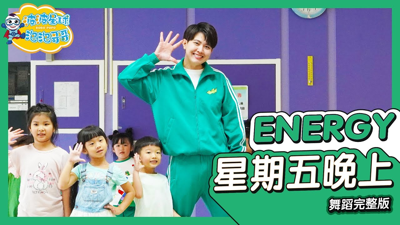 Energy 星期五晚上 Friday Night 舞蹈完整版 簡單舞蹈 廣場舞 洗腦歌 幼兒律動 幼兒舞蹈 兒童舞蹈 兒童律動 抖音舞 TIKTOKDance【#波波星球泡泡哥哥bobopopo】