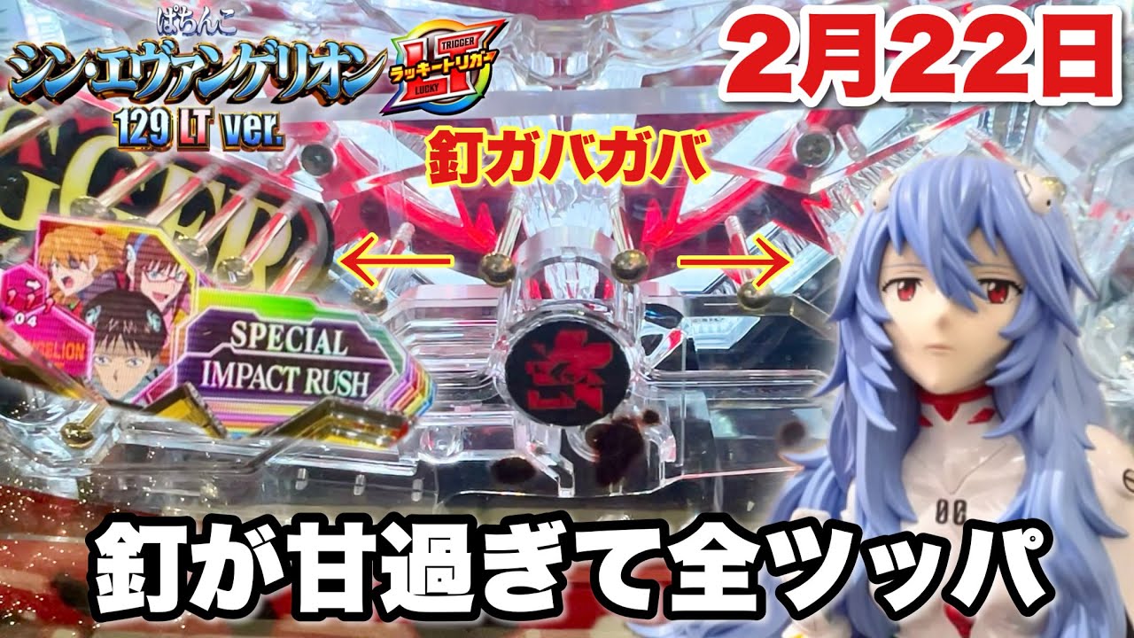 新台【シン・エヴァンゲリオン129LTver.】釘ガバガバの甘過ぎる台をツモって全ツッパ［2月22日ゾロ目イベント］パチンコ実践