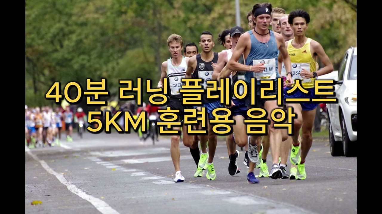 40분 러닝 플레이리스트 | 5KM 훈련용 페이스 맞춤 설계 150BPM
