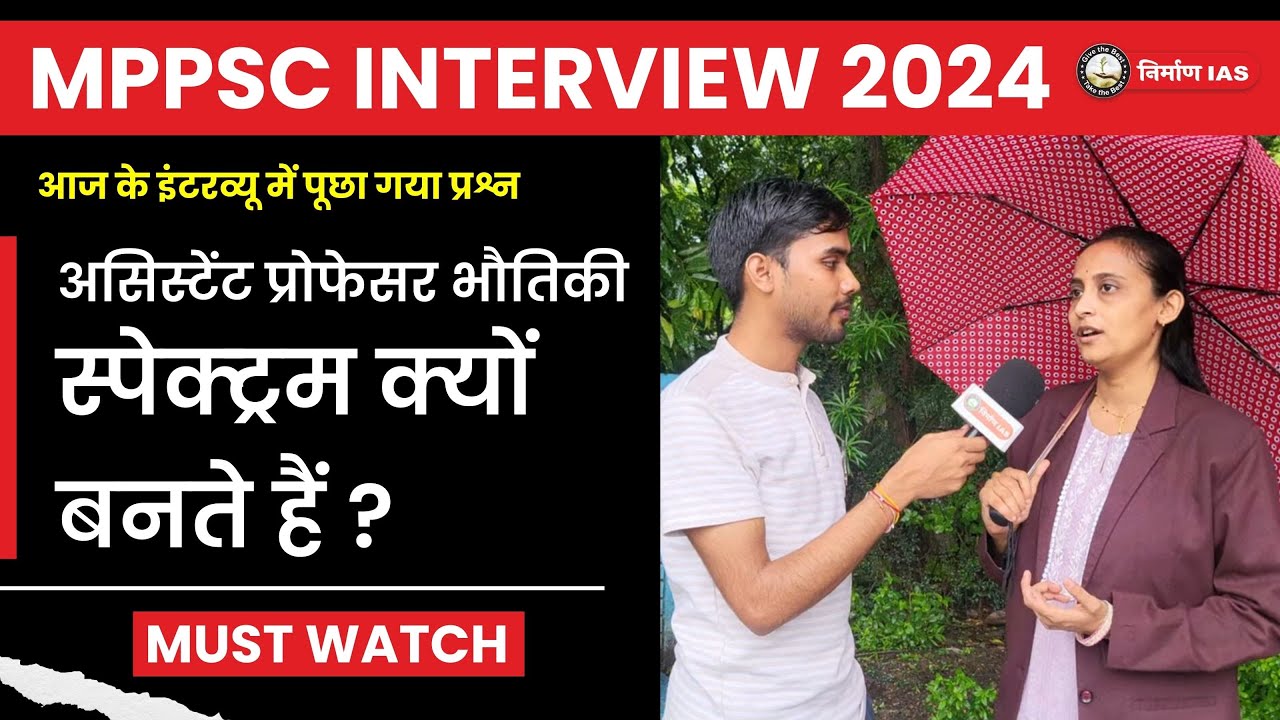 MPPSC Interview 2024 l असिस्टेंट प्रोफेसर भैतिकि स्पेक्टरम क्यों बनते है ? l Nirman IAS l