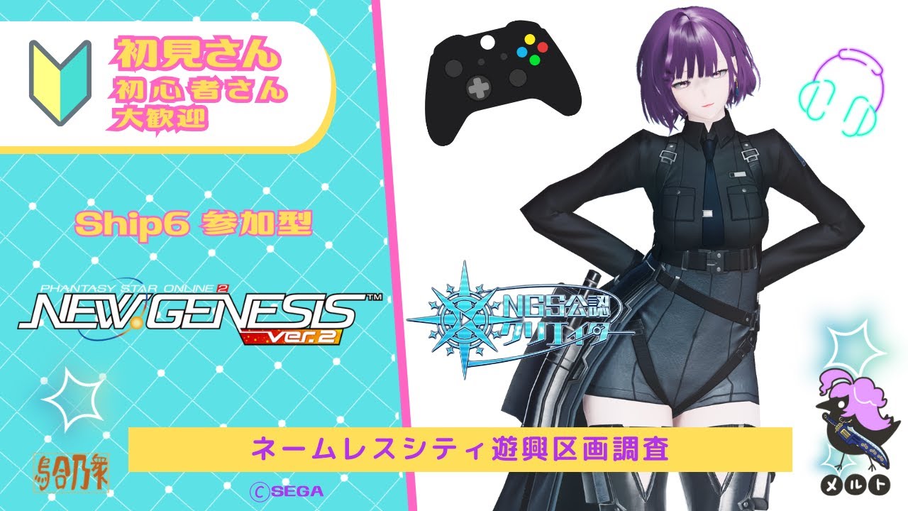 【PSO2 NGS 】【ship6】 ゲーミングネームレス byメルト【公認クリエイター】