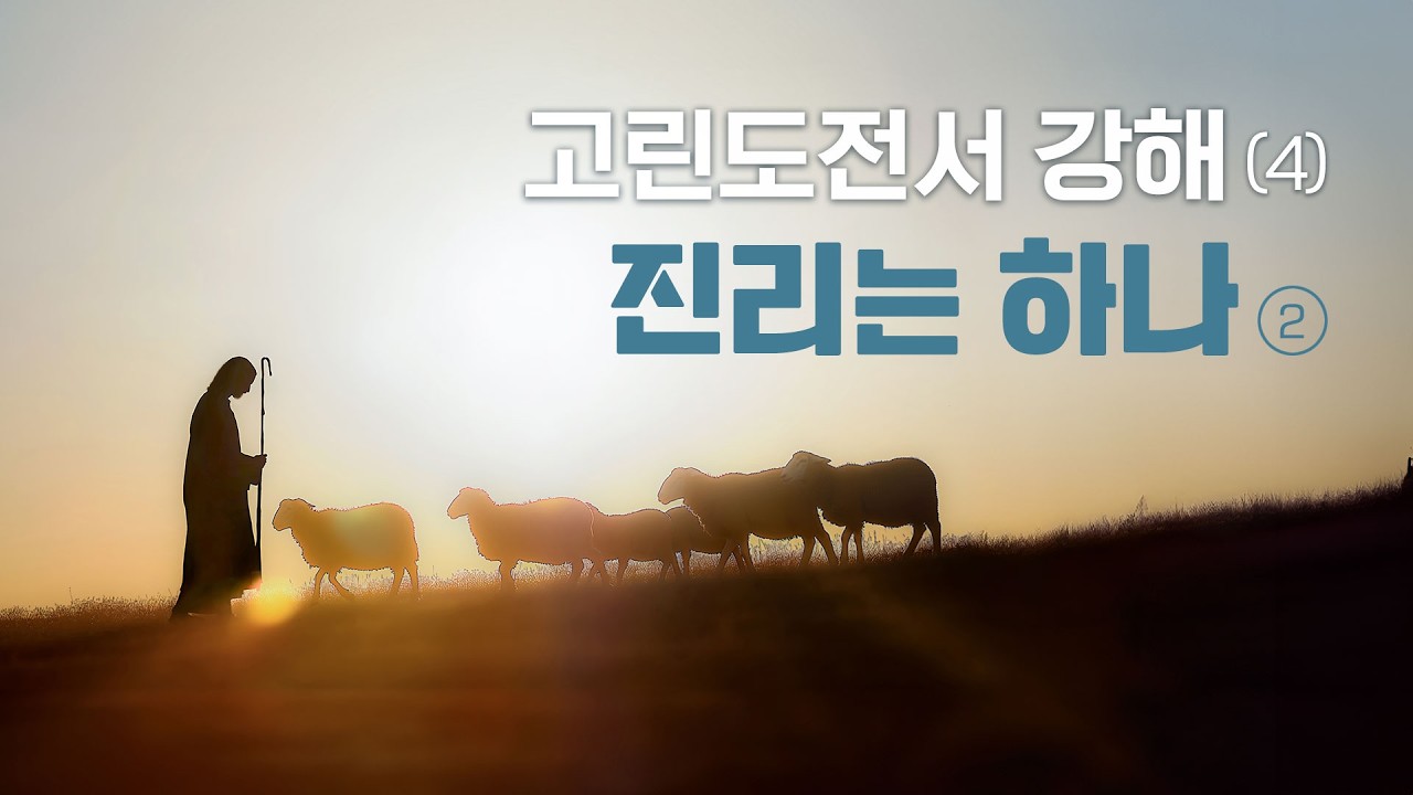 고린도전서 강해(4) 진리는 하나(2) | 이수진 목사의 