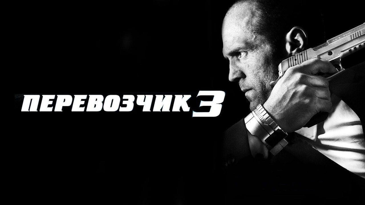 ДЖЕЙСОН СТЭЙТЕМ в боевике ПЕРЕВОЗЧИК 3. Смотреть ФИЛЬМ онлайн бесплатно