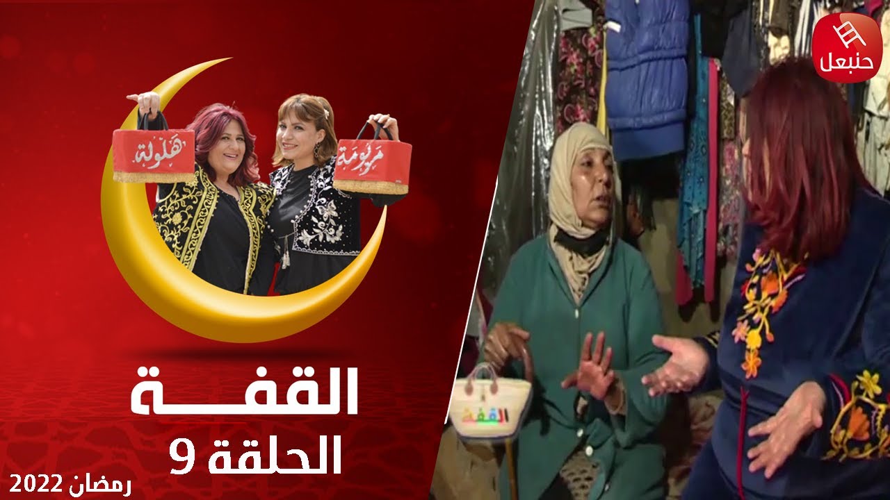 القفة في اريانة مدينة الورد 🌹 عبي و زيد عبي خالي الزوالي يعيش