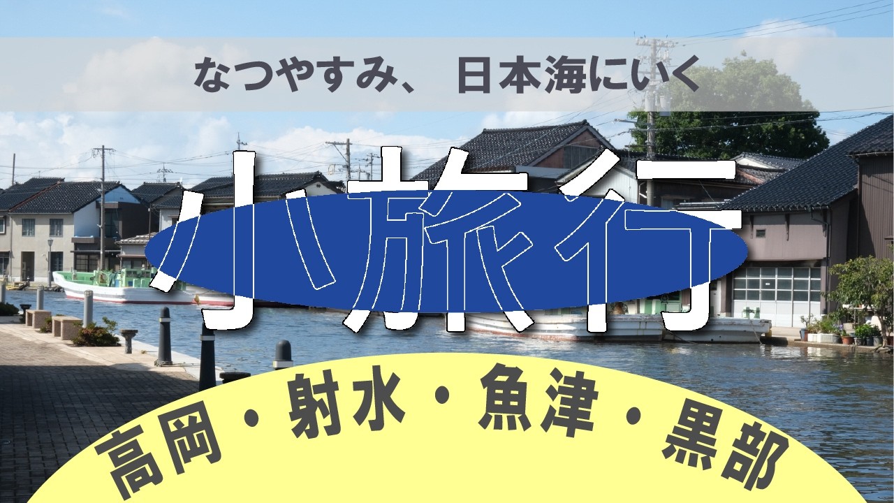 【富山】富山県　高岡・射水・魚津・黒部　小旅行