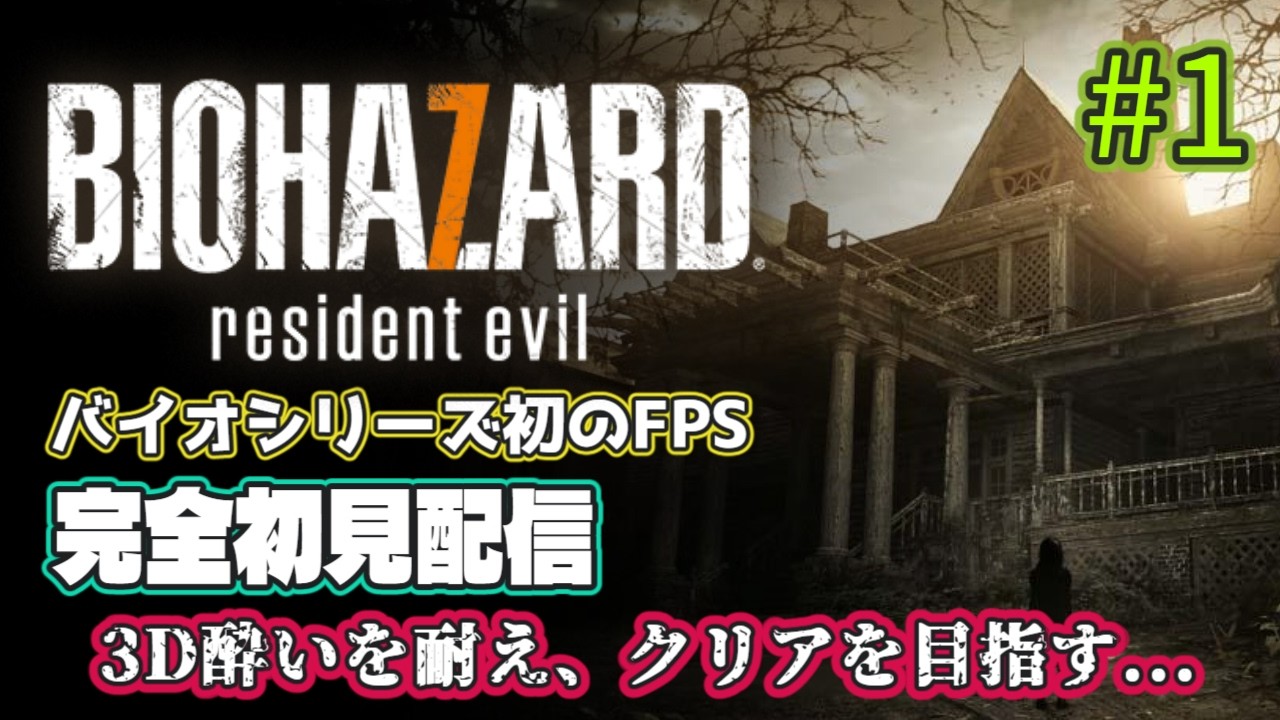 [BIOHAZARD7 #1] 3D酔いに耐えてクリアできるか！？