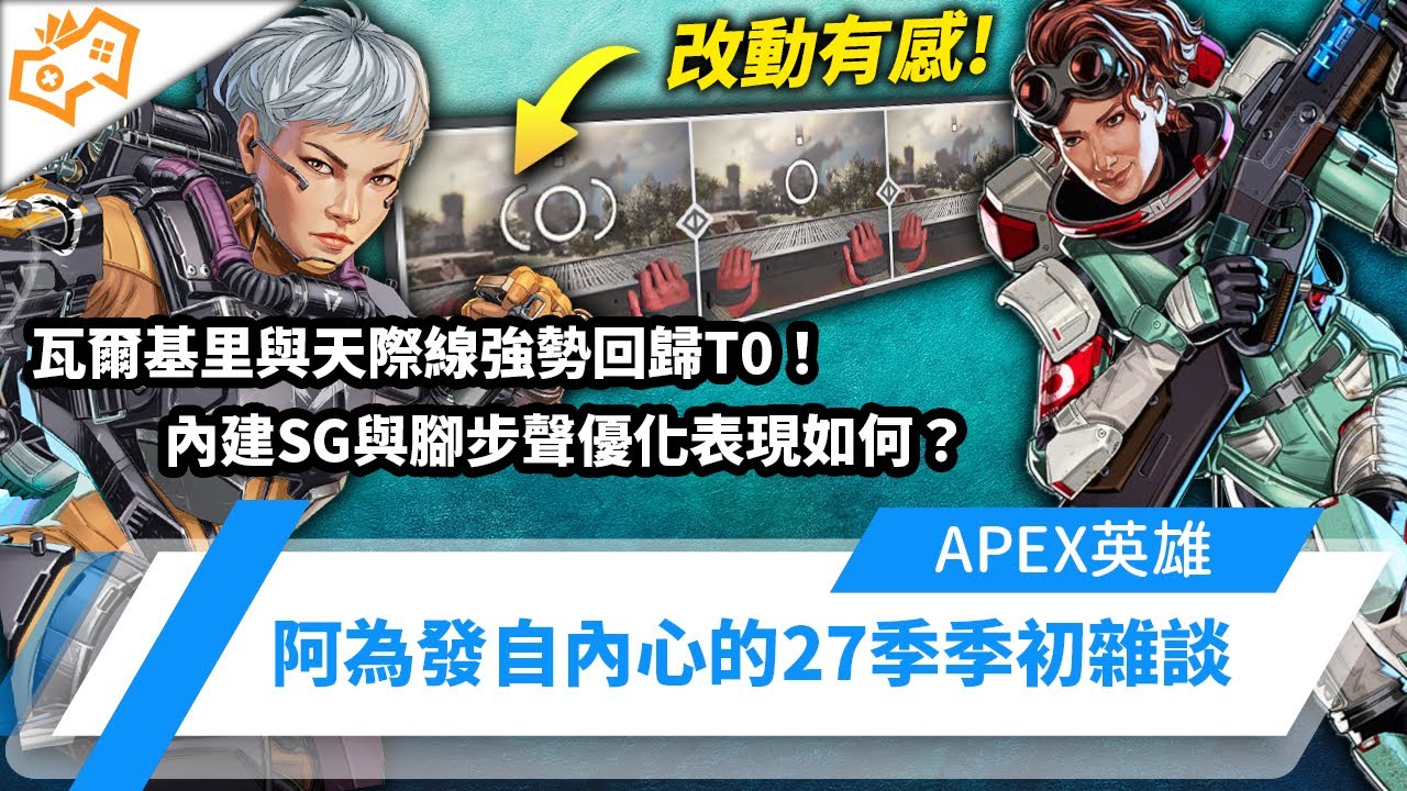 【WuWei】《Apex》瓦爾基里與天際線強勢回歸T0！內建SG與腳步聲優化表現如何？阿為發自內心的27季季初雜談！