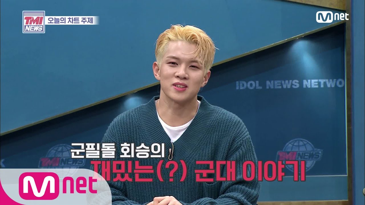Mnet TMI NEWS [27회] 라떼 is Horse~ 군필돌 회승의 꿀잼(?) 군대 썰 200129 EP.27