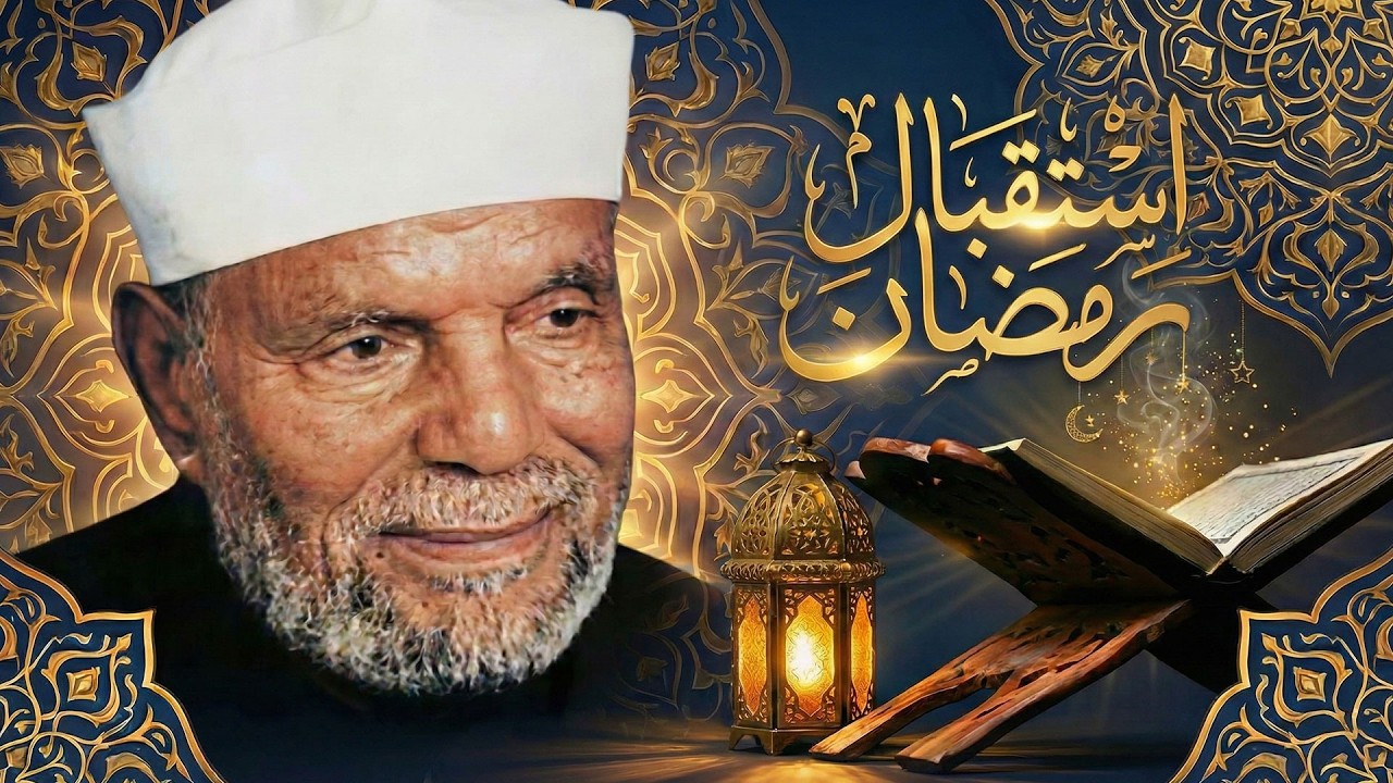 استقبال شهر رمضان كما أراده الله | نفحات إيمانية من الشيخ محمد متولي الشعراوي