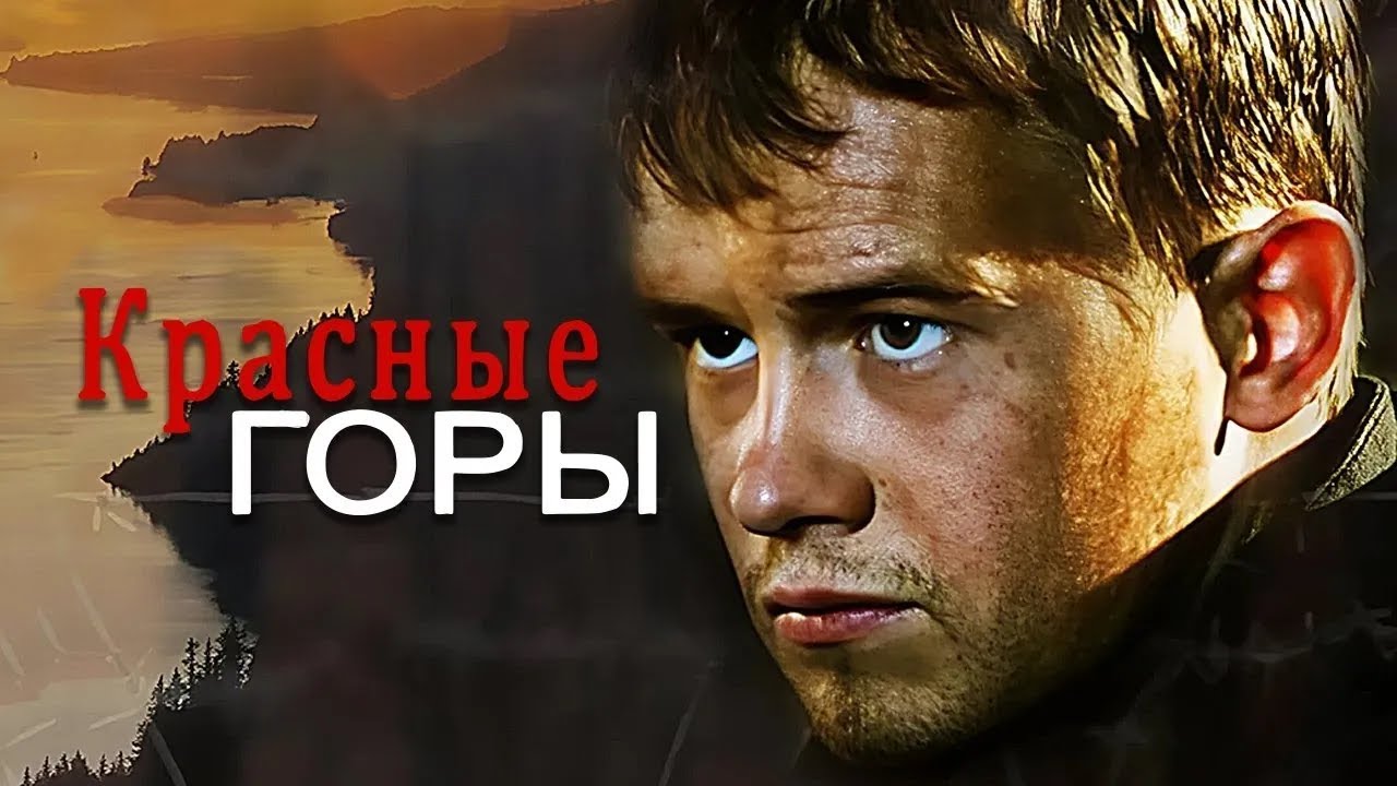 ЕВГЕНИЙ ЦЫГАНОВ и ПАВЕЛ ДЕРЕВЯНКО. Сериал КРАСНЫЕ ГОРЫ. ВСЕ СЕРИИ ПОДРЯД. Смотреть сериал бесплатно