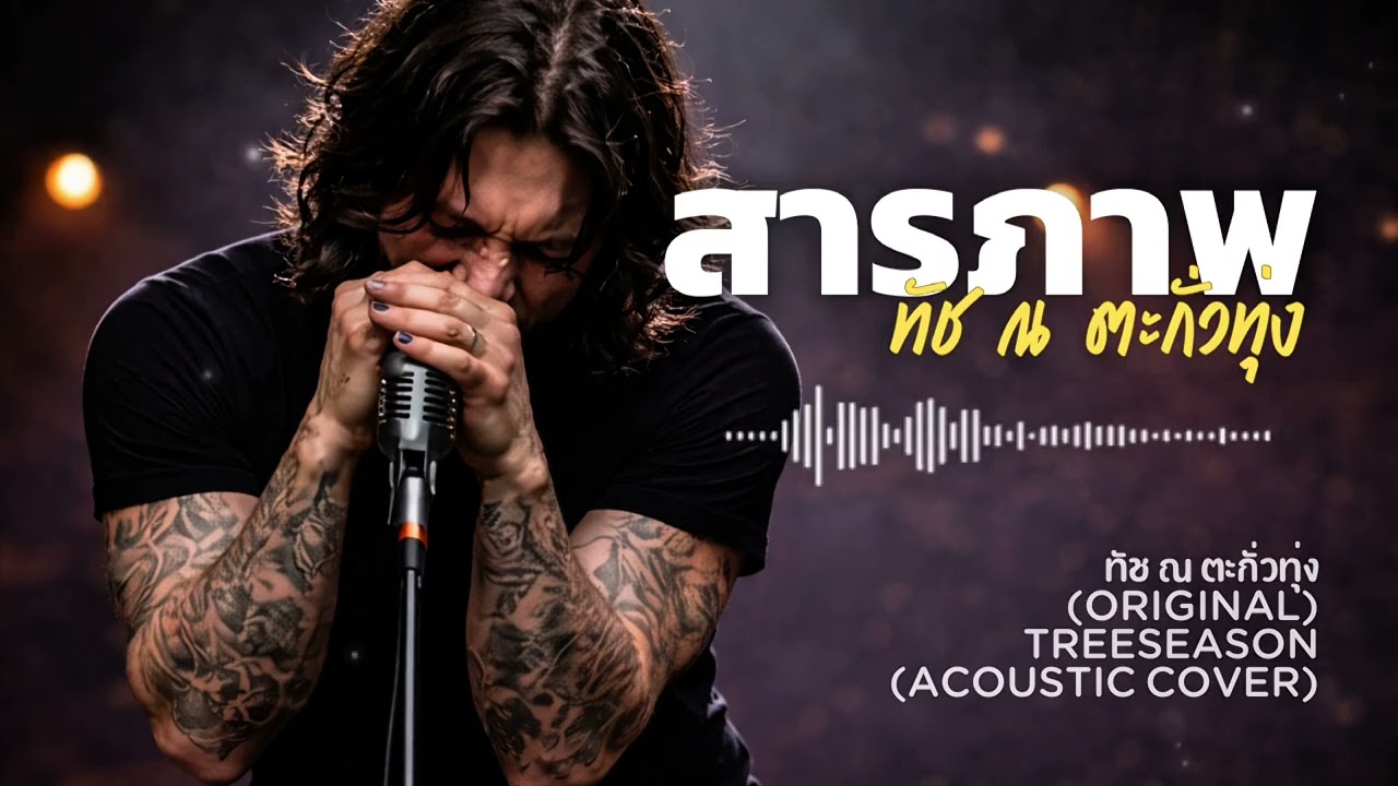 สารภาพ-ทัช ณ ตะกั่วทุ่ง(Acoustic Cover) | TreeSeason