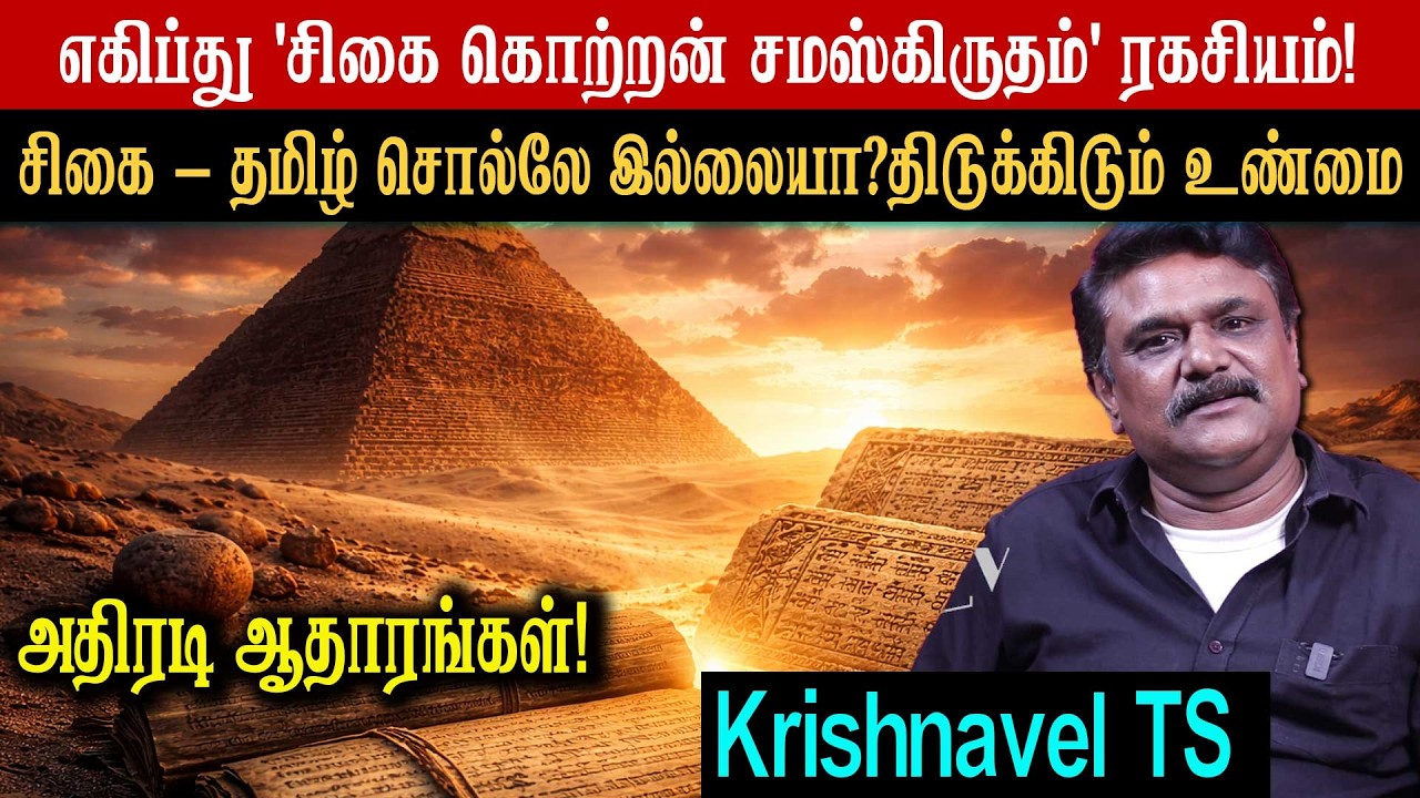 எகிப்து 'சிகை கொற்றன் சமஸ்கிருதம்' ரகசியம்! சிகை - தமிழ் சொல்லே இல்லையா?திடுக்கிடும் உண்மை ஆதாரங்கள்