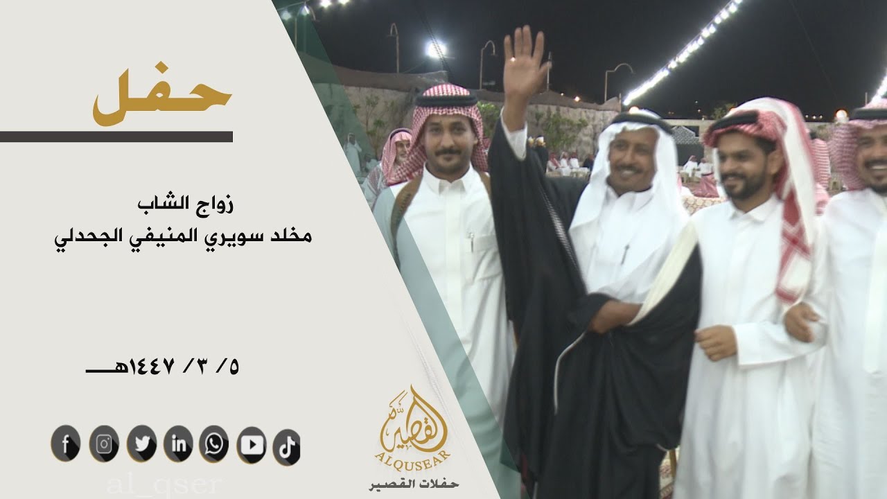 حفل زواج الشاب/ مخلد سويري المنيفي الجحدلي