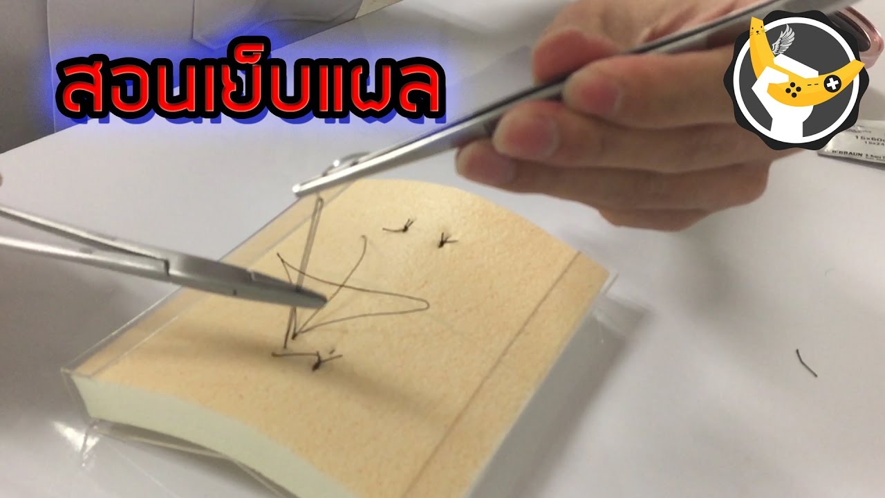 สอนBasicการเย็บแผล by OuixZ