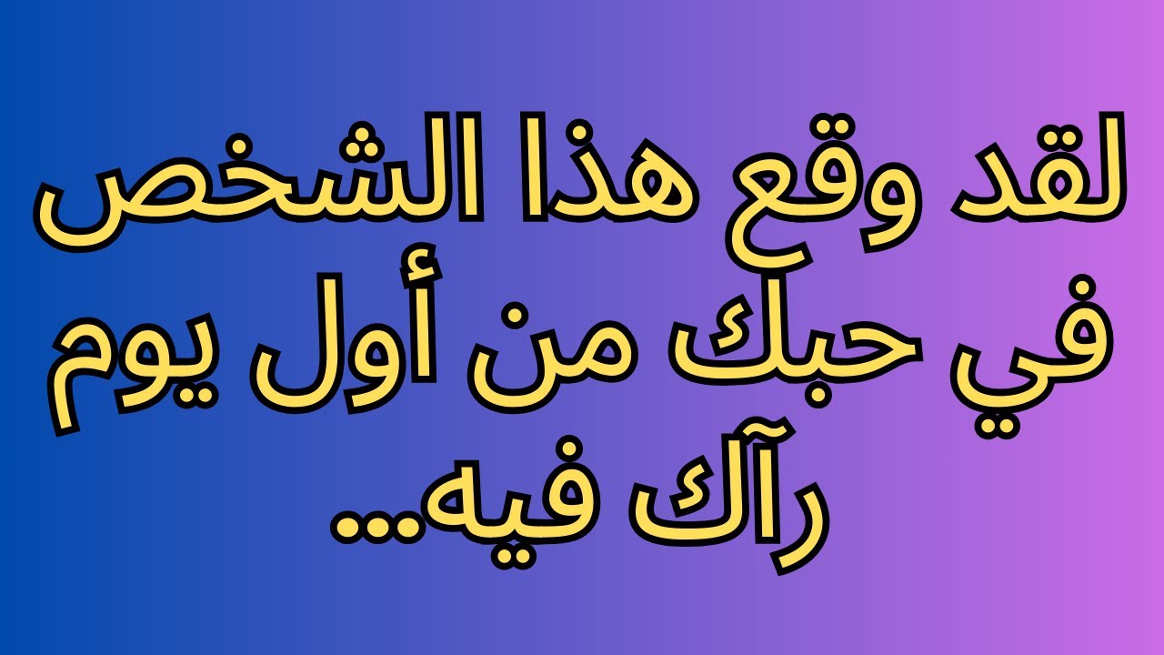 لقد وقع هذا الشخص في حبك من أول يوم رآك فيه...