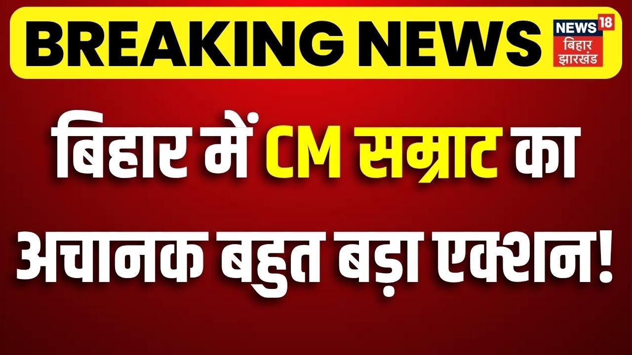 CM Samrat Action : बिहार में CM सम्राट का अचानक बहुत बड़ा एक्शन ! | Breaking News | Bihar News
