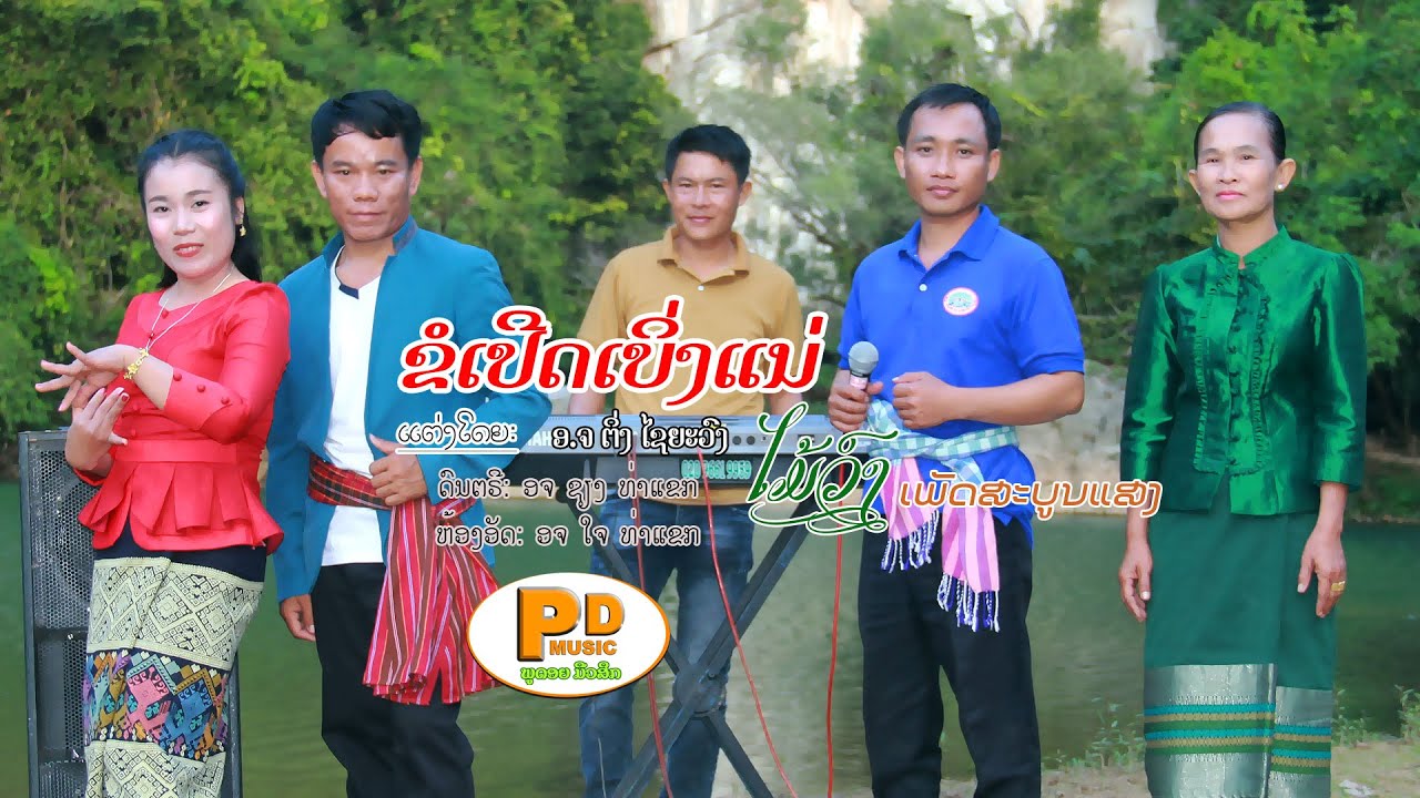 ຂໍເປີດເບິ່ງແນ່  ຮ້ອງໂດຍ ໄມ້ວົງ ເພັດສະບູນແສງ ข่อเปีดเบิ่งแน่ /PDພູດອຍ